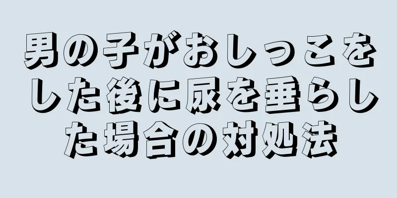 男の子がおしっこをした後に尿を垂らした場合の対処法