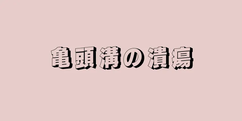 亀頭溝の潰瘍