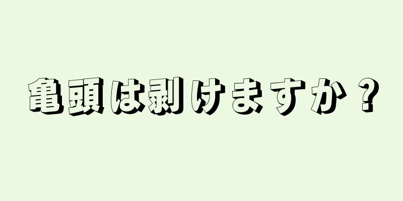 亀頭は剥けますか？