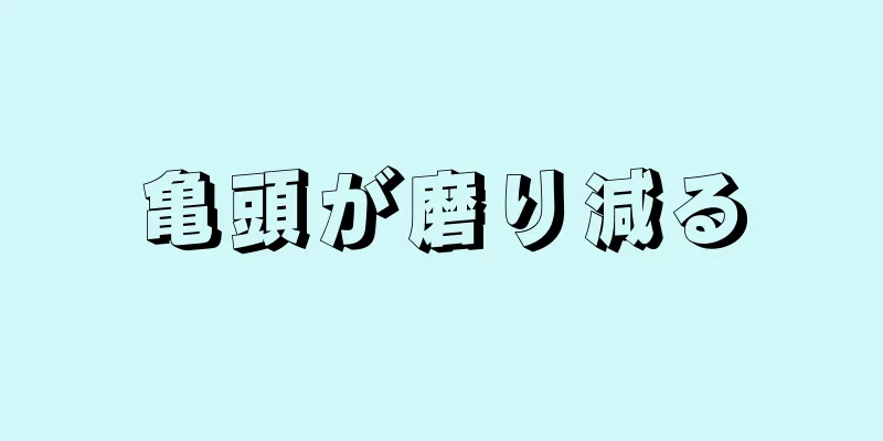 亀頭が磨り減る