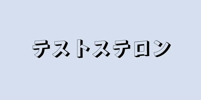 テストステロン