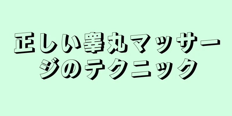 正しい睾丸マッサージのテクニック