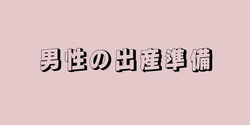 男性の出産準備