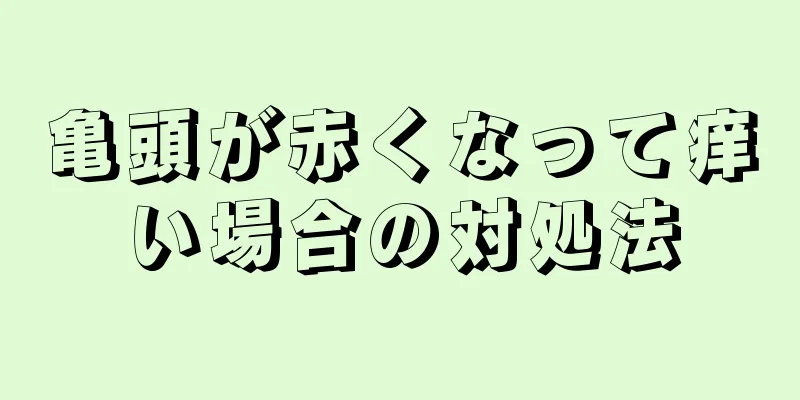 亀頭が赤くなって痒い場合の対処法