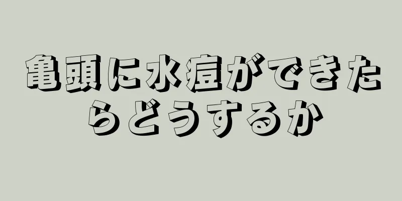 亀頭に水痘ができたらどうするか