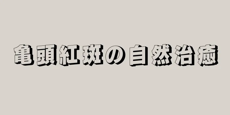 亀頭紅斑の自然治癒