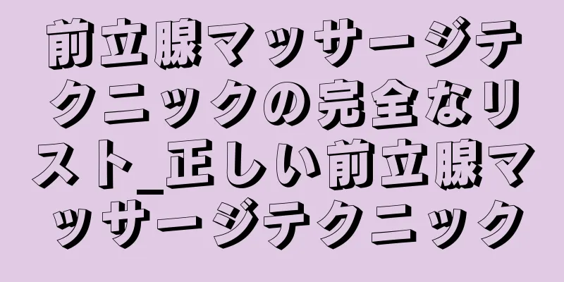 前立腺マッサージテクニックの完全なリスト_正しい前立腺マッサージテクニック