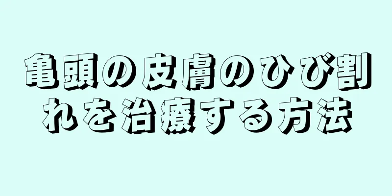亀頭の皮膚のひび割れを治療する方法