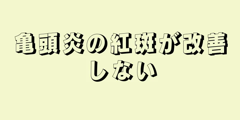 亀頭炎の紅斑が改善しない
