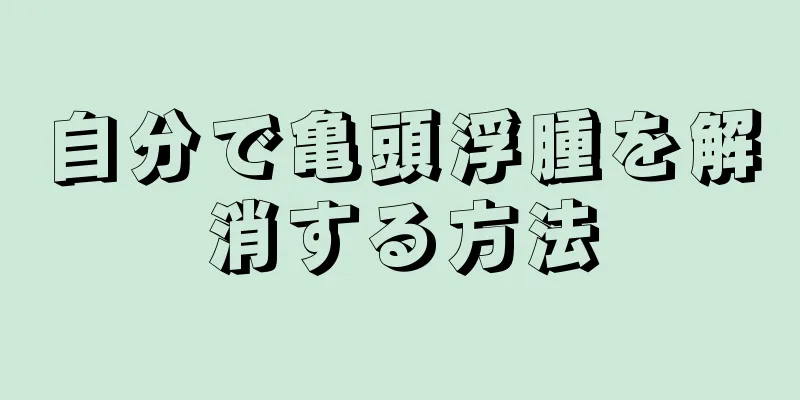 自分で亀頭浮腫を解消する方法