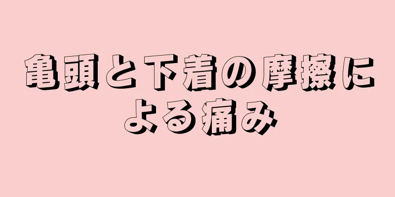 亀頭と下着の摩擦による痛み