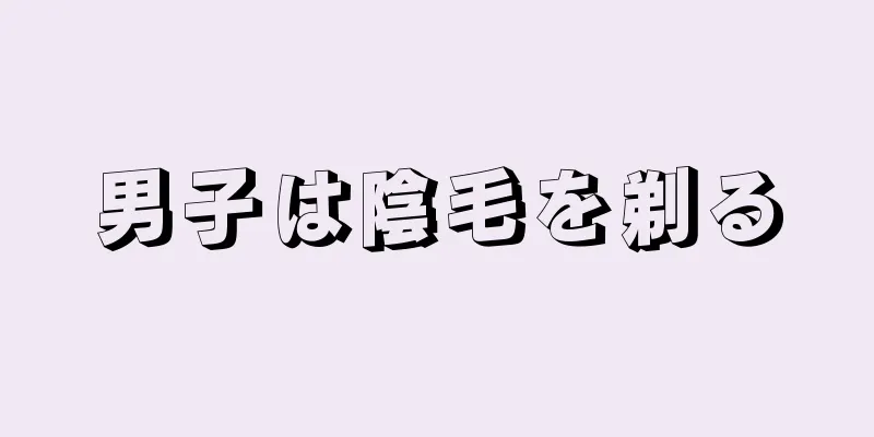 男子は陰毛を剃る