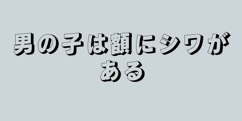 男の子は額にシワがある