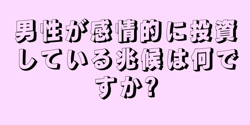 男性が感情的に投資している兆候は何ですか?