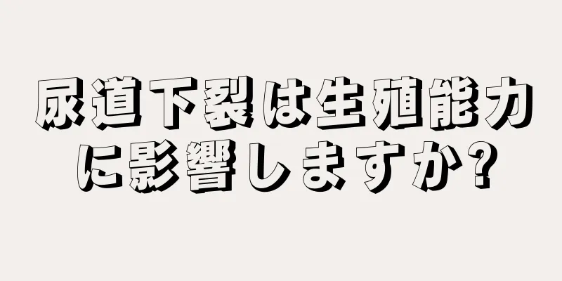 尿道下裂は生殖能力に影響しますか?