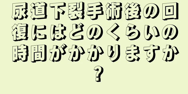 尿道下裂手術後の回復にはどのくらいの時間がかかりますか？