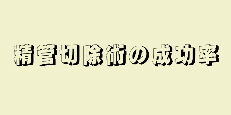 精管切除術の成功率