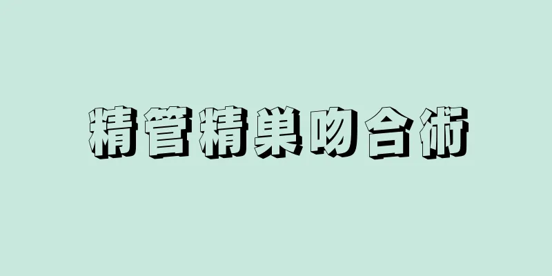 精管精巣吻合術