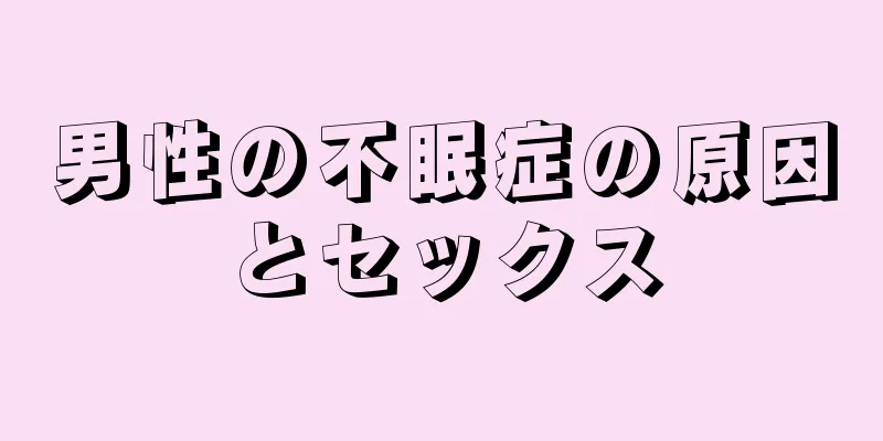 男性の不眠症の原因とセックス