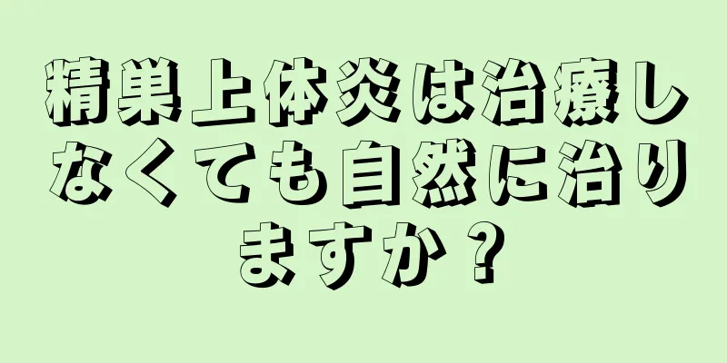 精巣上体炎は治療しなくても自然に治りますか？