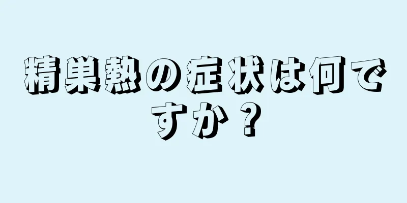 精巣熱の症状は何ですか？