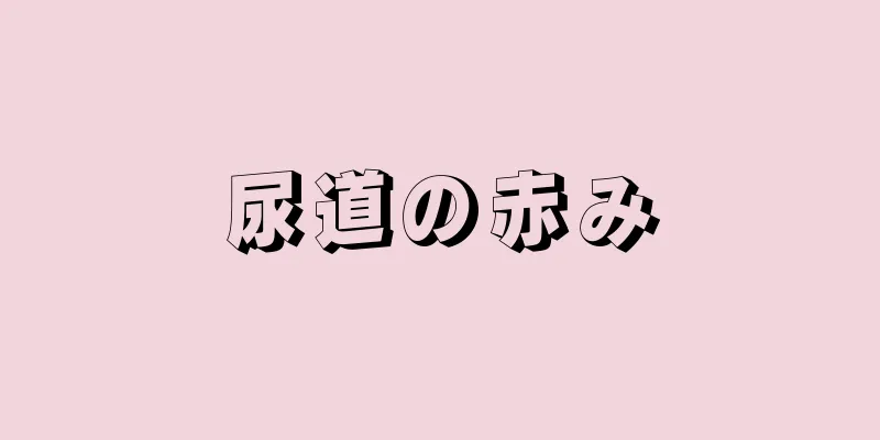尿道の赤み