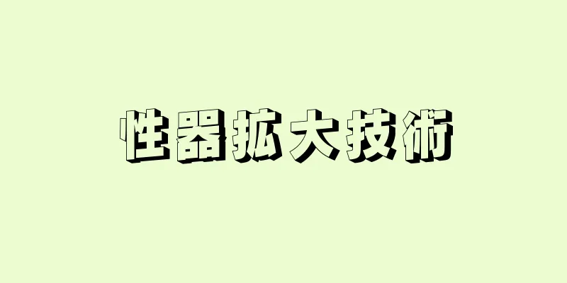 性器拡大技術