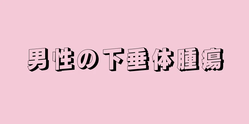 男性の下垂体腫瘍