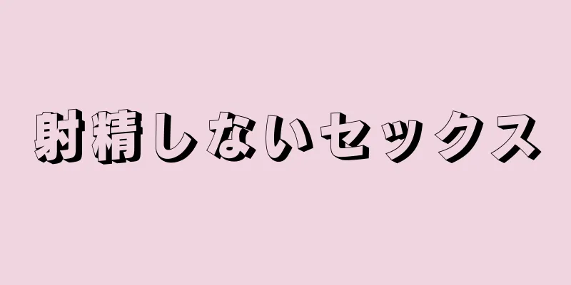 射精しないセックス