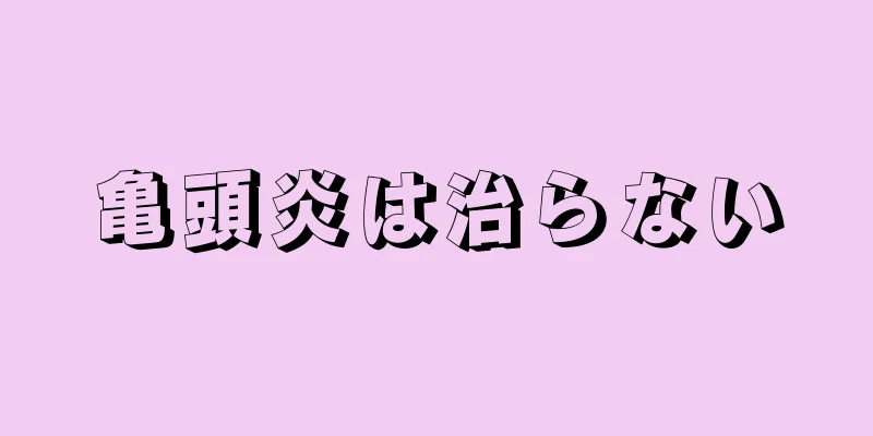 亀頭炎は治らない