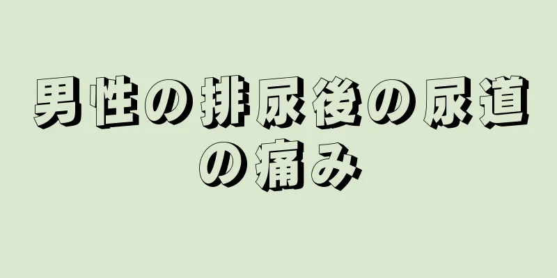 男性の排尿後の尿道の痛み