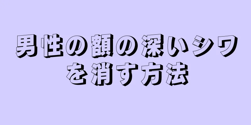 男性の額の深いシワを消す方法