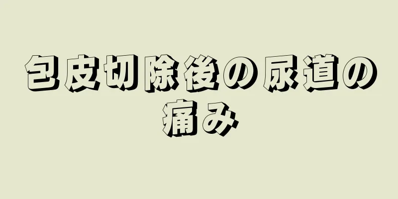包皮切除後の尿道の痛み