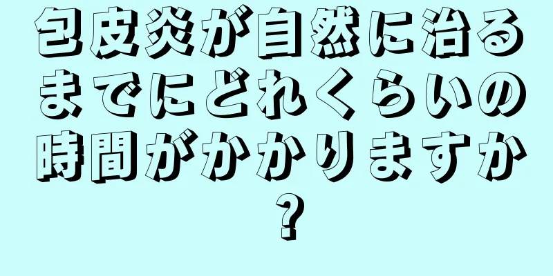 包皮炎が自然に治るまでにどれくらいの時間がかかりますか？