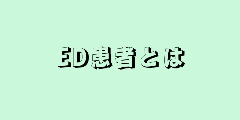 ED患者とは