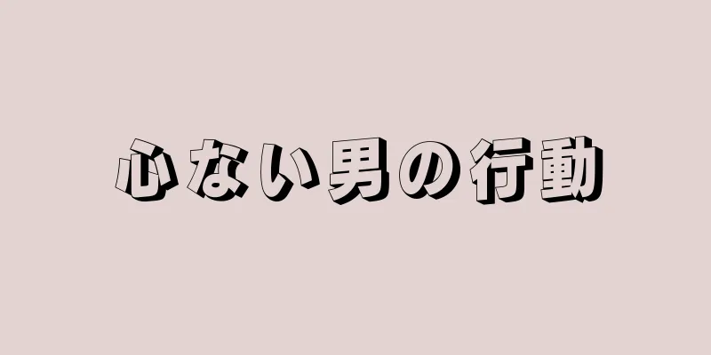 心ない男の行動
