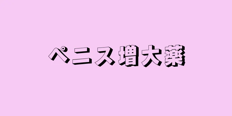 ペニス増大薬