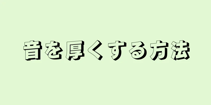 音を厚くする方法