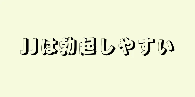 JJは勃起しやすい