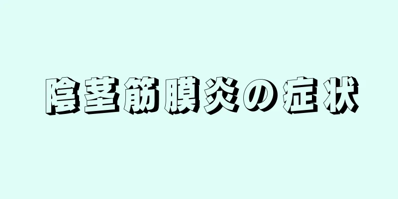 陰茎筋膜炎の症状