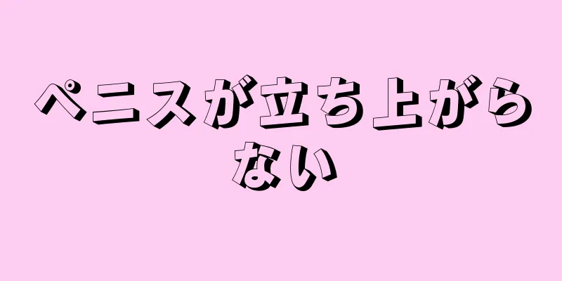 ペニスが立ち上がらない