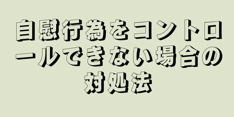 自慰行為をコントロールできない場合の対処法