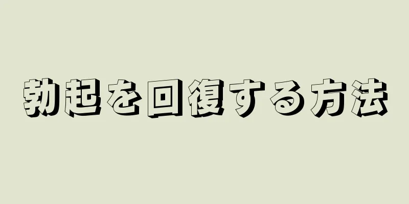 勃起を回復する方法