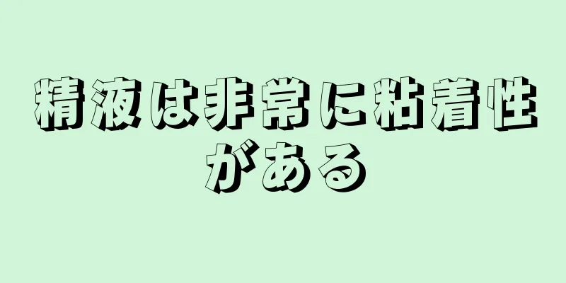 精液は非常に粘着性がある