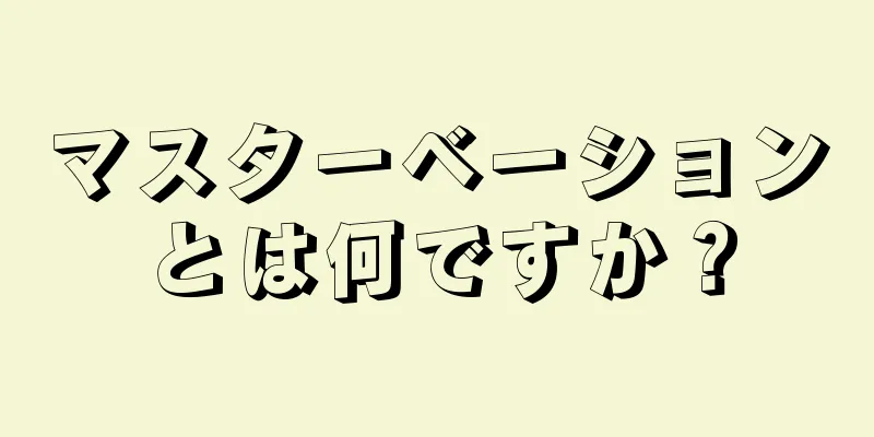 マスターベーションとは何ですか？