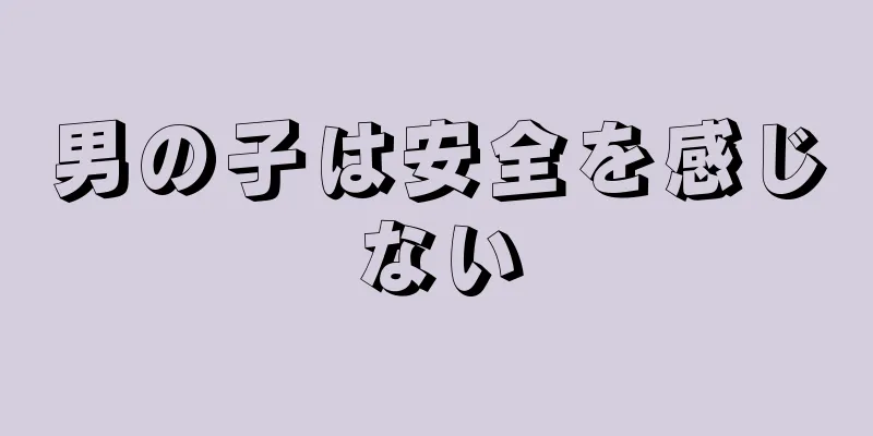 男の子は安全を感じない