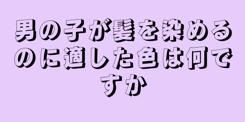 男の子が髪を染めるのに適した色は何ですか
