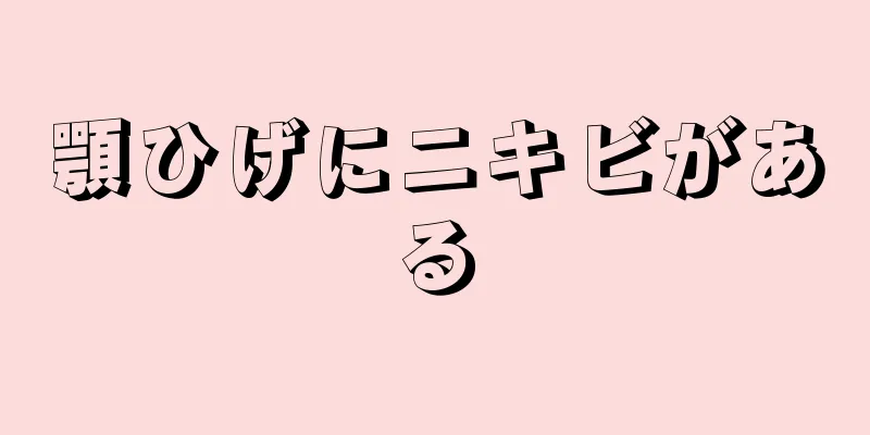顎ひげにニキビがある