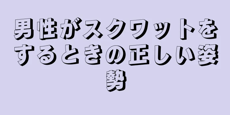 男性がスクワットをするときの正しい姿勢