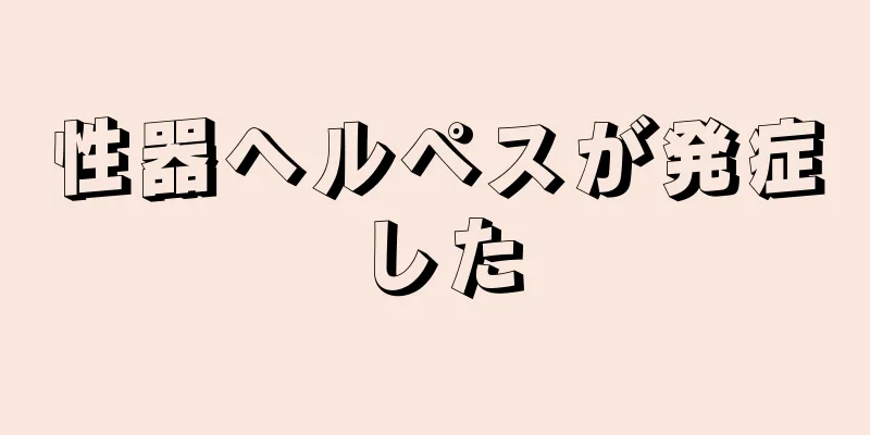 性器ヘルペスが発症した
